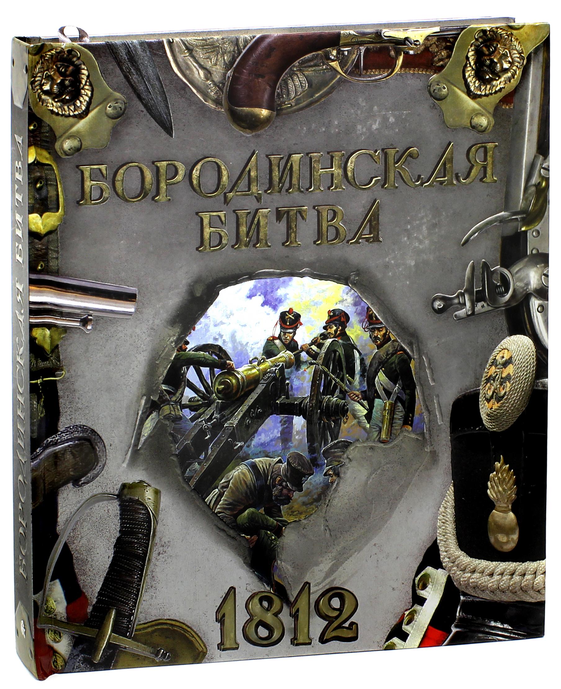 Книга Лабиринт Хронограф Бородинская битва 1812 - фото 1