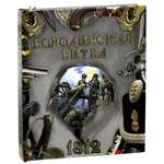 Книга Лабиринт Хронограф Бородинская битва 1812