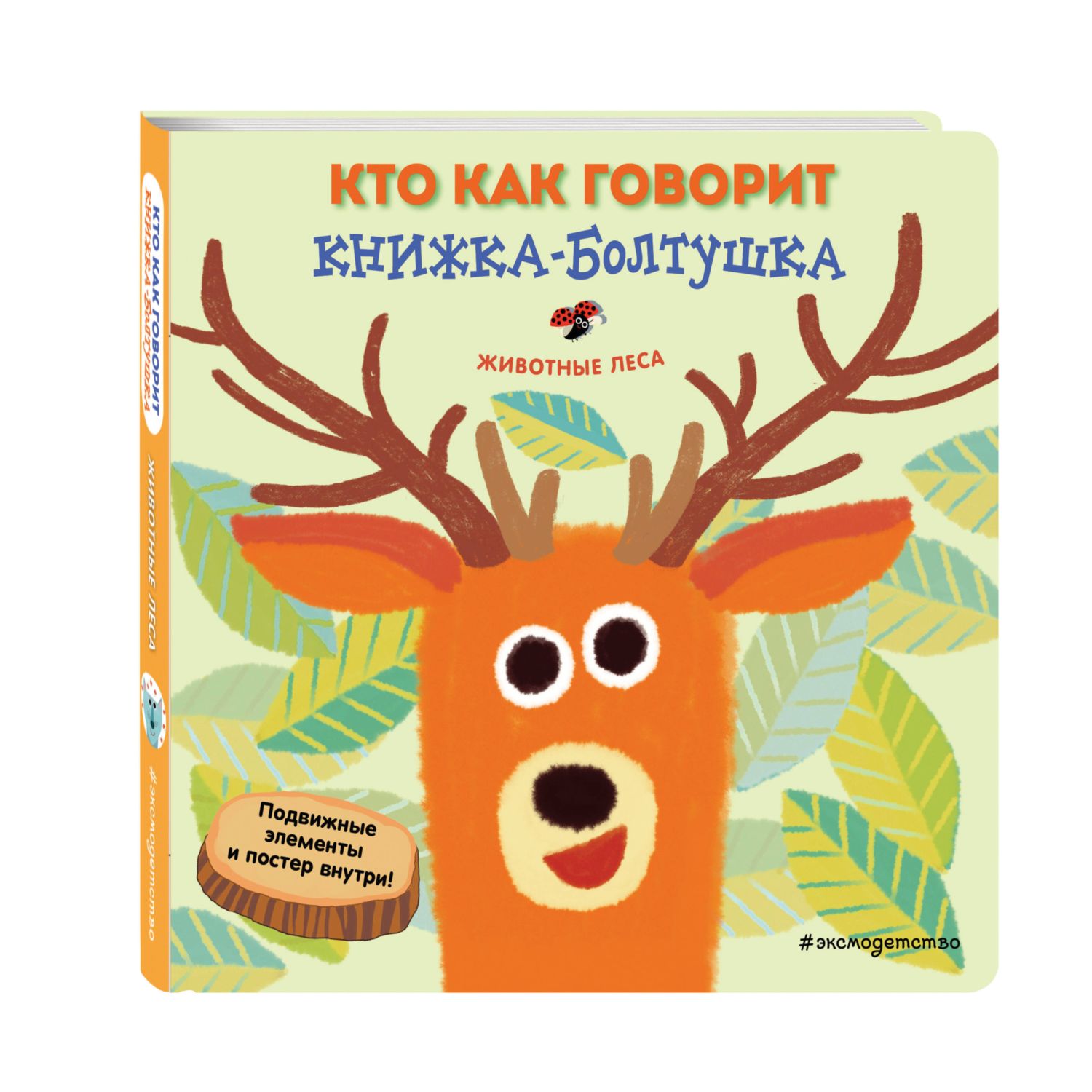 Книга Эксмо Кто как говорит Животные леса - фото 1