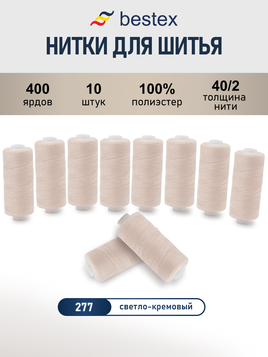 Нитки для шитья 40/2 Bestex 10шт цв 277 - фото 1