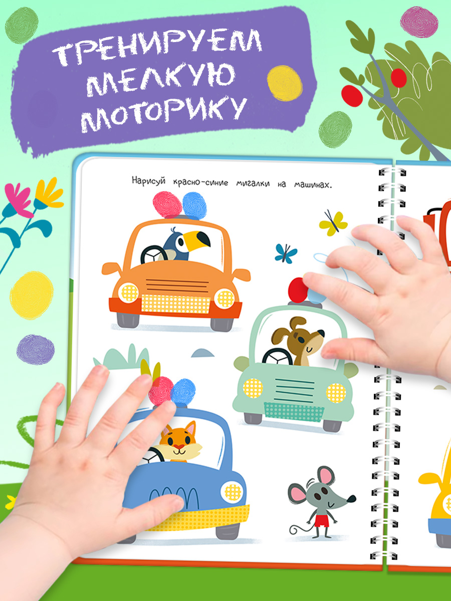 Пальчиковая раскраска Транспорт Омега-Пресс Для малышей - фото 6