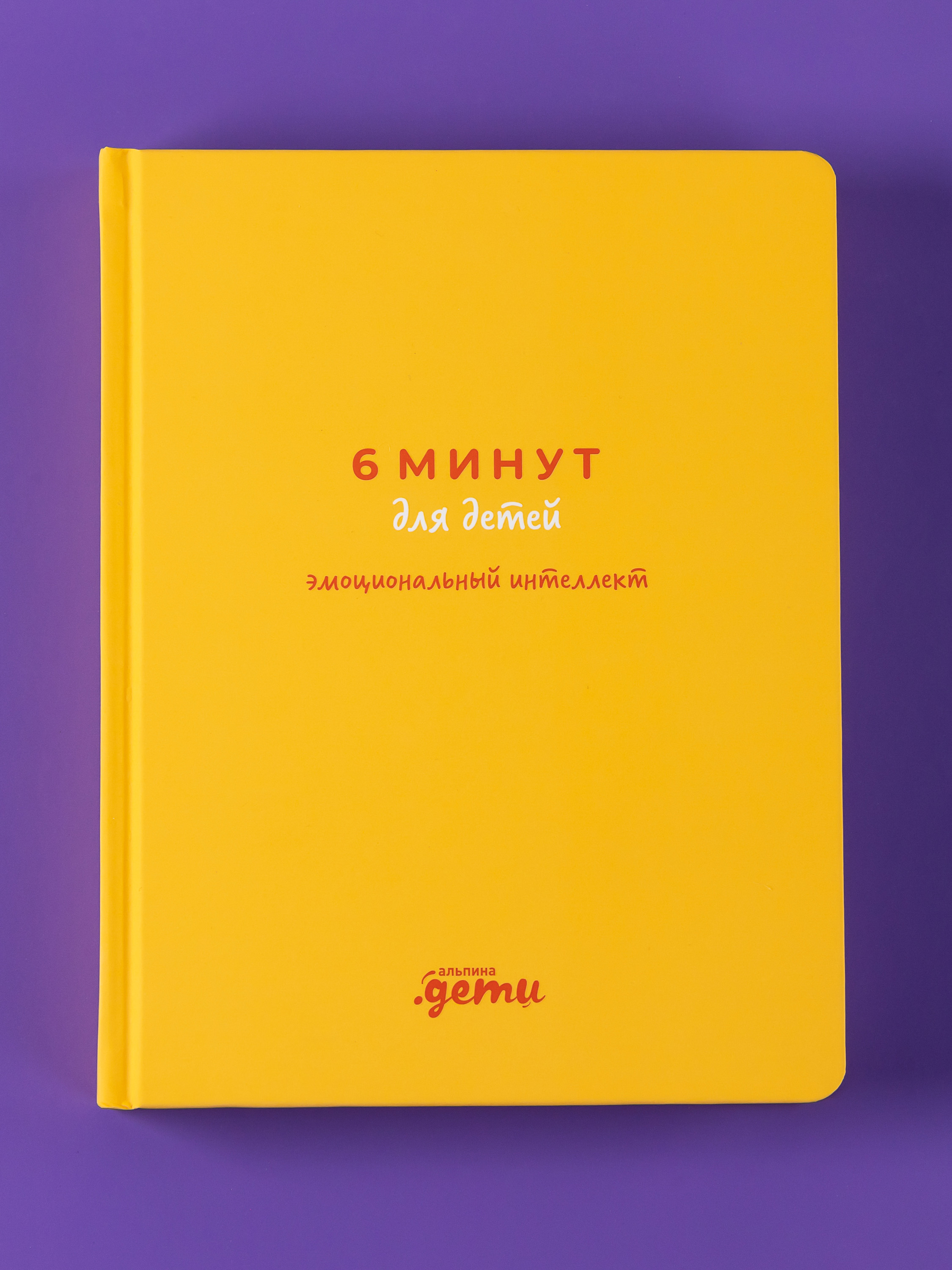 Книга Альпина. Дети 6 минут для детей: эмоциональный интеллект - фото 12