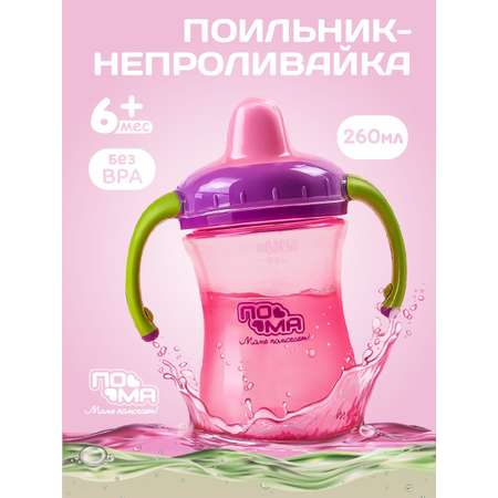 Поильник Пома New Classic 260 мл 1 шт.