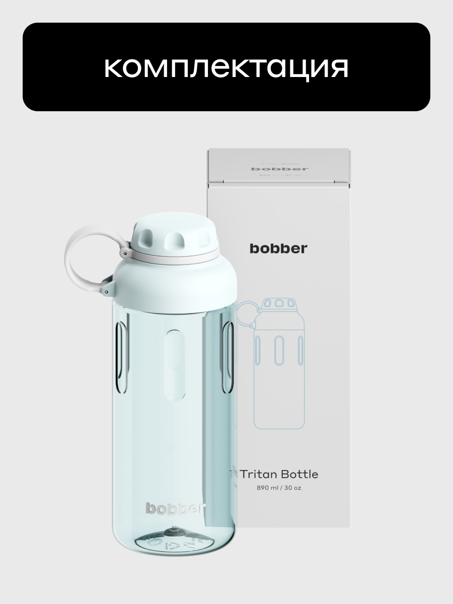 Бутылка Bobber Tritan cветло-голубой 890 мл - фото 9