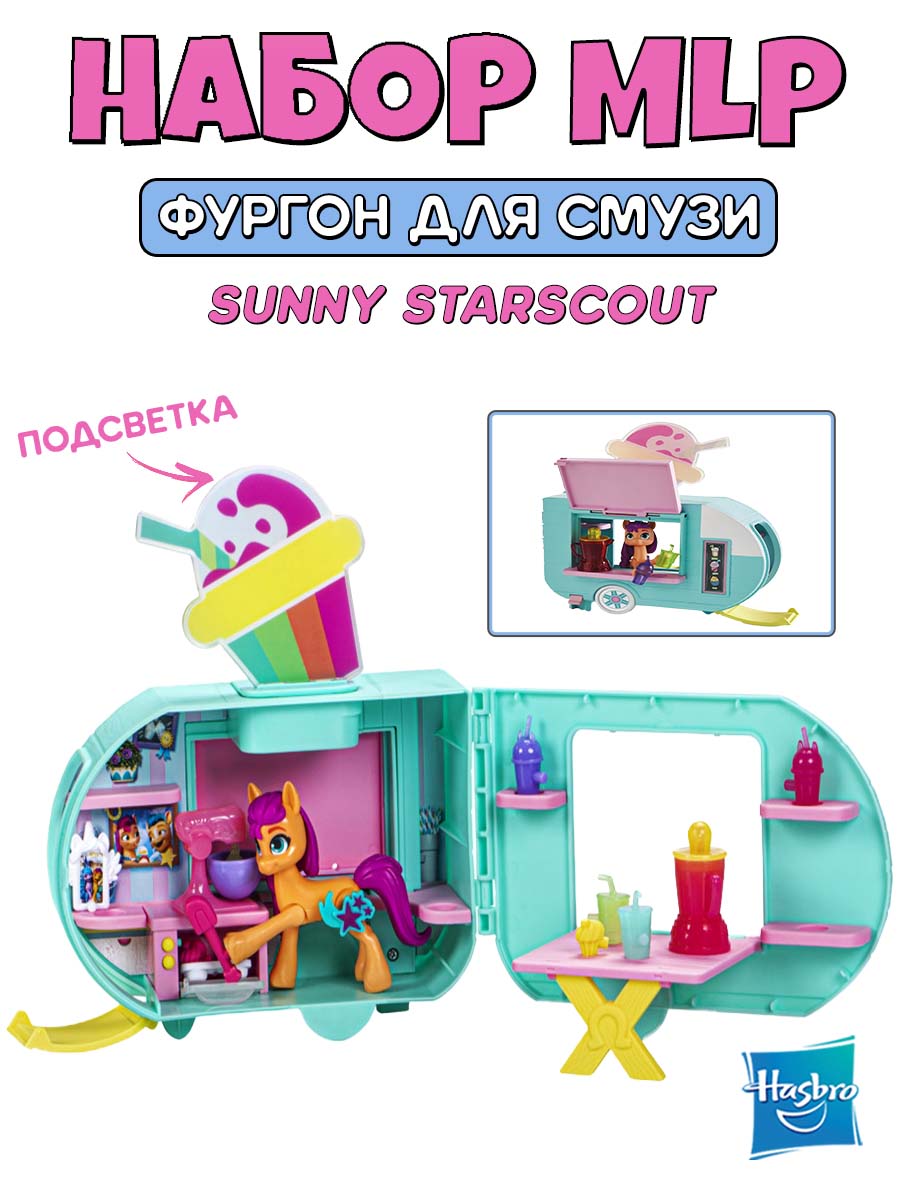 Игровой набор My Little Pony MLP Фургон для смузи - фото 1