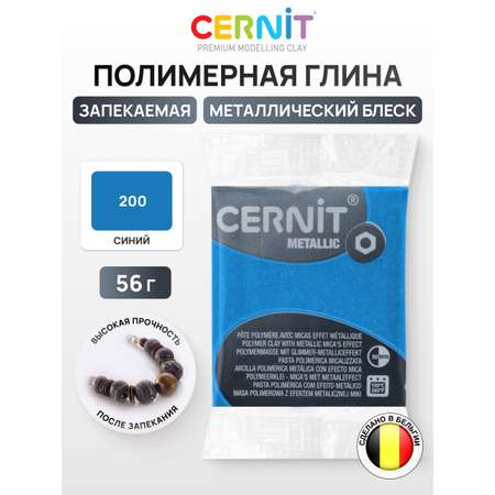 Пластика Cernit запекаемая metallic 56 гр