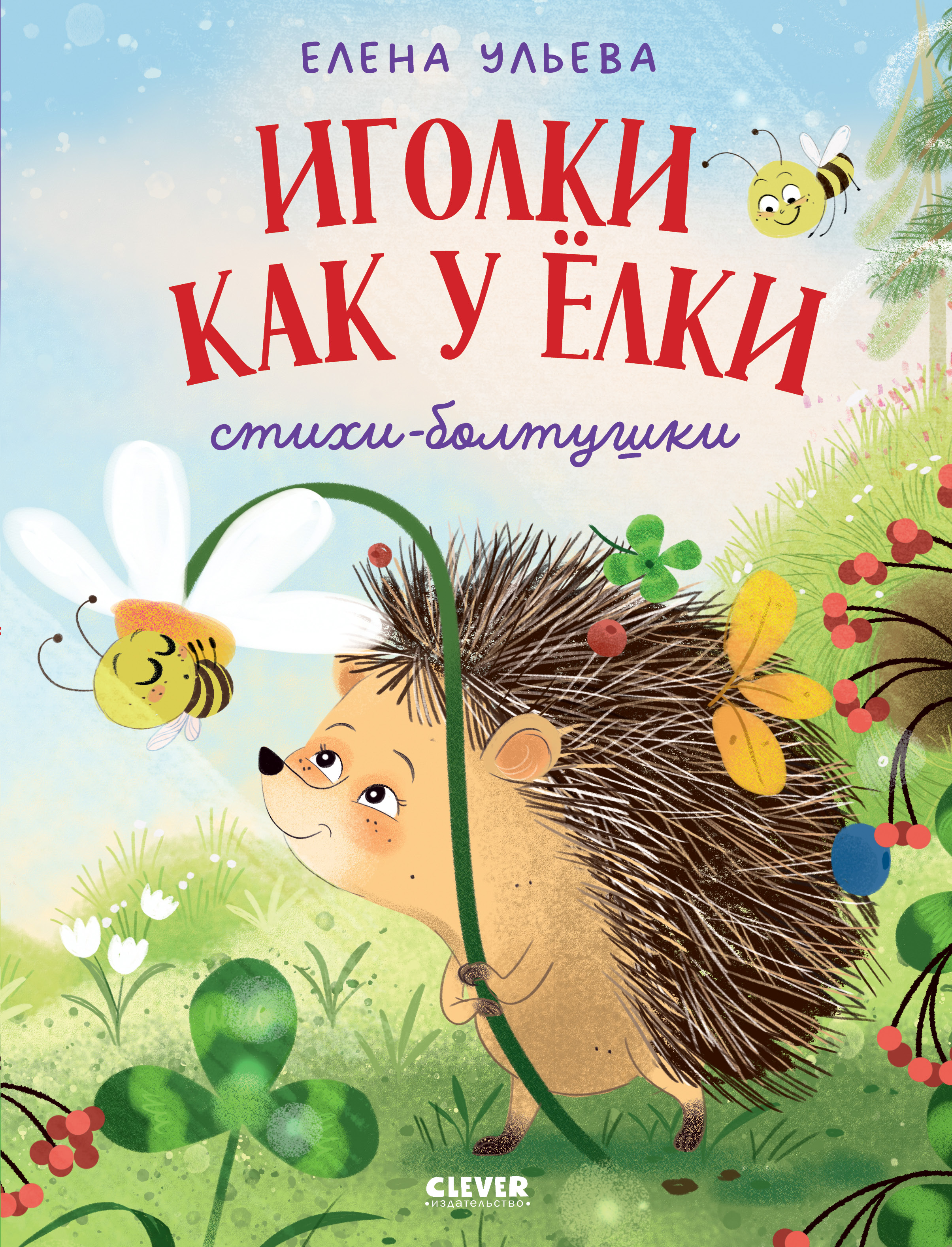 Книга Clever Иголки как у ёлки Стихи-болтушки - фото 1