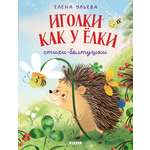 Книга Clever Иголки как у ёлки Стихи-болтушки