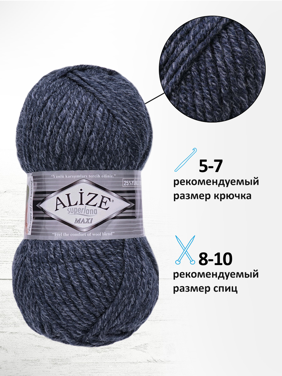 Пряжа Alize полушерстяная Superlana maxi 100г 100м 5 шт 805 темно-синий жаспе - фото 2