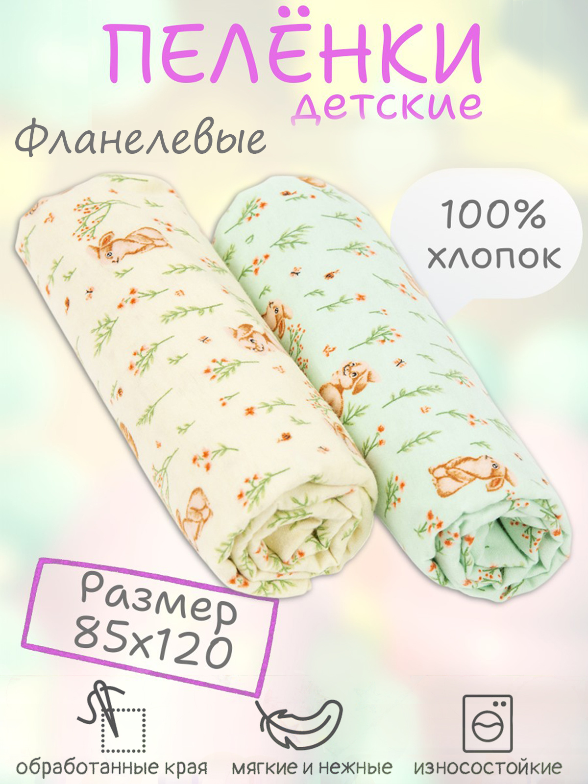 Пеленка фланелевая Чудо-Чадо для новорожденных «Дочке зайчики» 85х120см 2 шт - фото 1