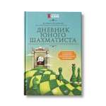 Книга Феникс Дневник юного шахматиста с трекером тренировок и мотиваций