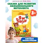 Книга Проф-Пресс сказкотерапия. Полезные сказки от педагогов-психологов. Я не ревную