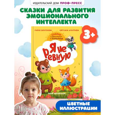 Книга Проф-Пресс сказкотерапия. Полезные сказки от педагогов-психологов. Я не ревную
