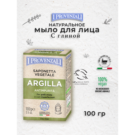 Мыло I PROVENZALI 1 шт. 100 г