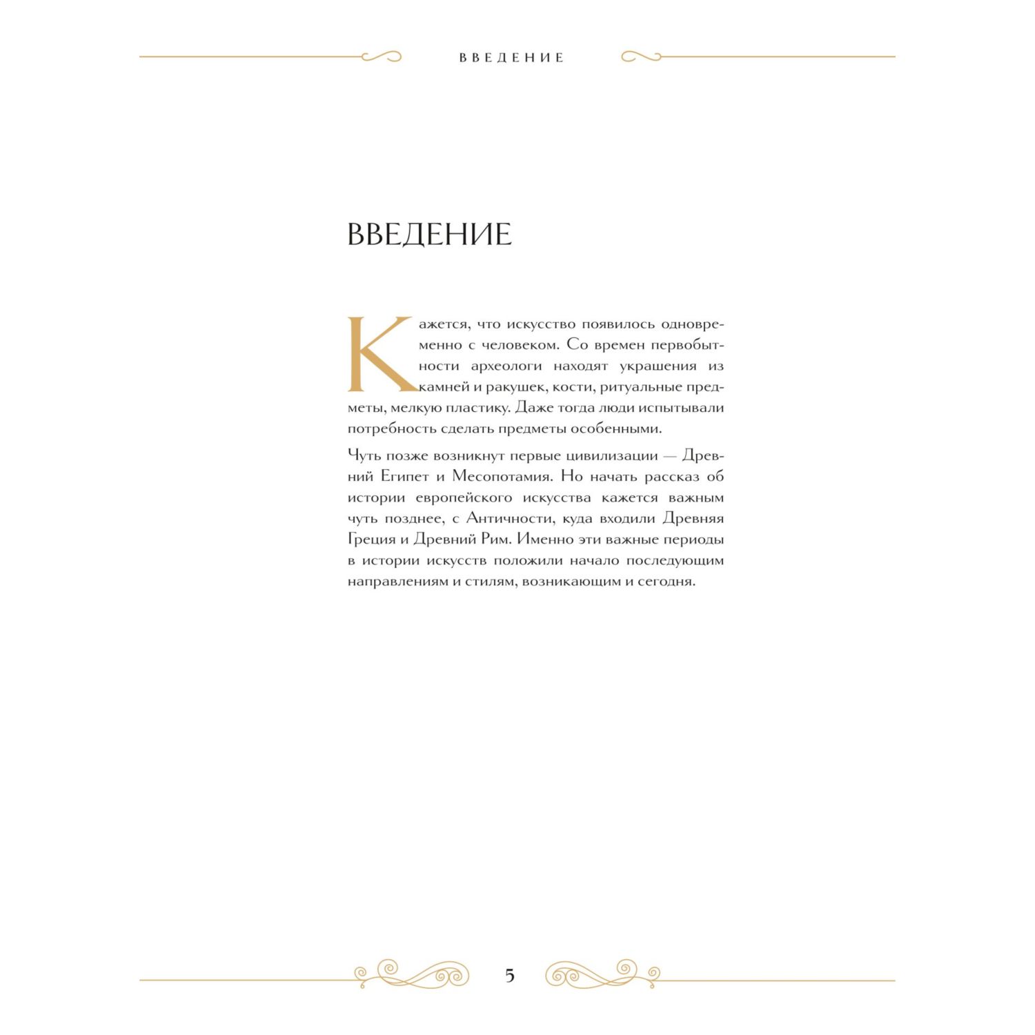 Книга Эксмо Шедевры вечности великие произведения искусства которые оживают на страницах - фото 5