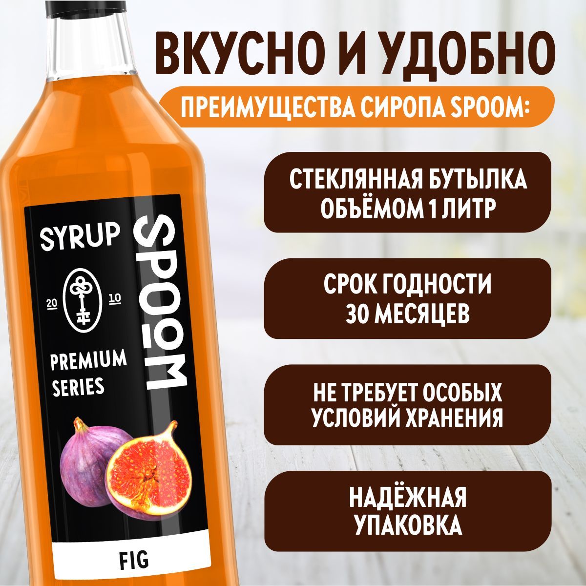 Сироп SPOOM Инжир 1л для кофе коктейлей и десертов - фото 4