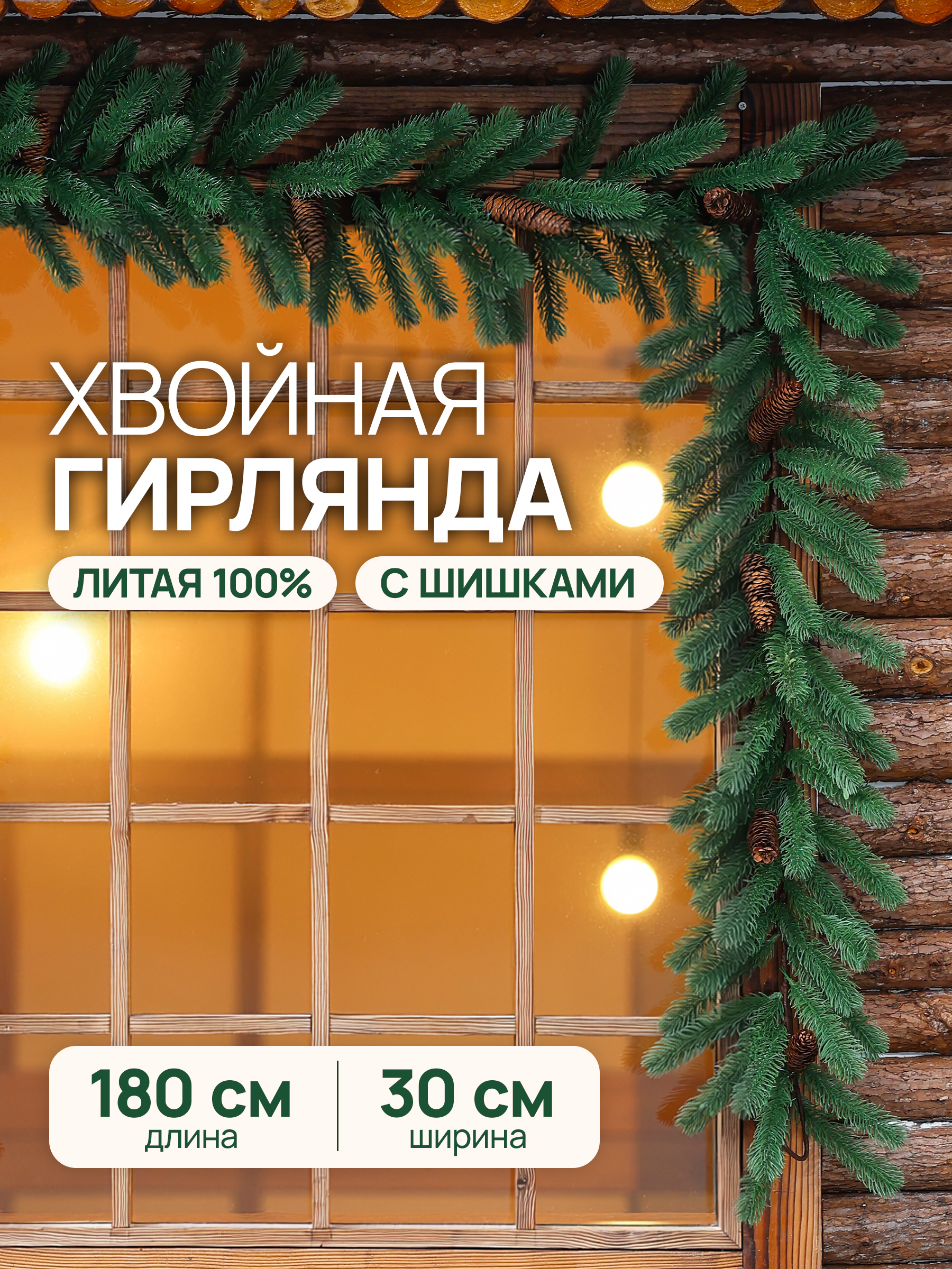 Гирлянда хвойная BINOSHE Shishka 180 см - фото 1