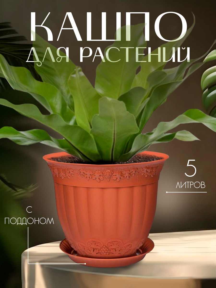 Кашпо elfplast для цветов Флора с поддоном терракотовый 5 л - фото 1