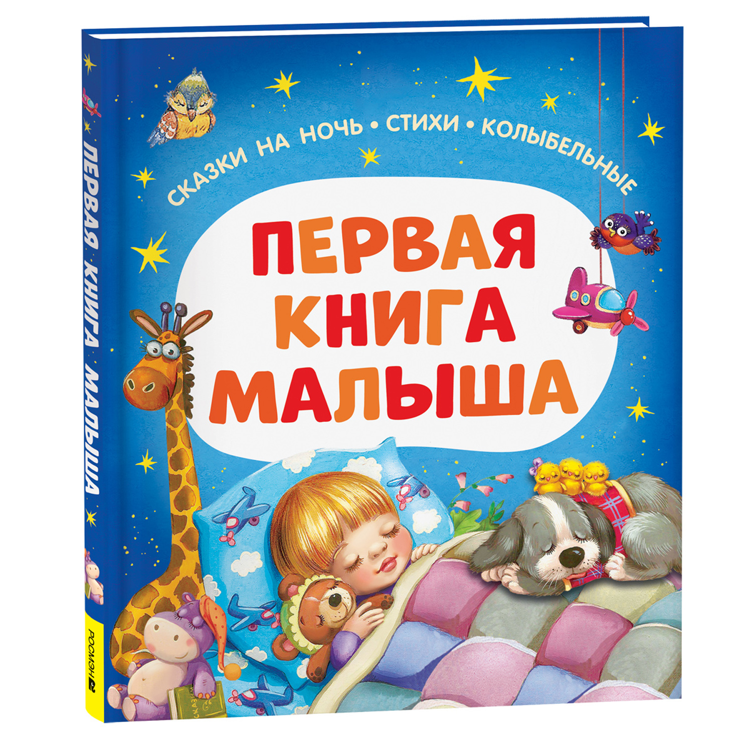Книга Росмэн Первая книга малыша Сказки на ночь стихи колыбельные - фото 2