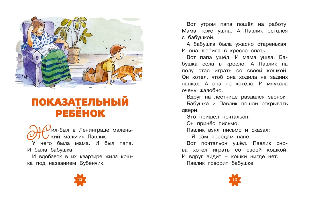 Книга Махаон Люблю читать Зощенко М Леля и Минька Рассказы - фото 6