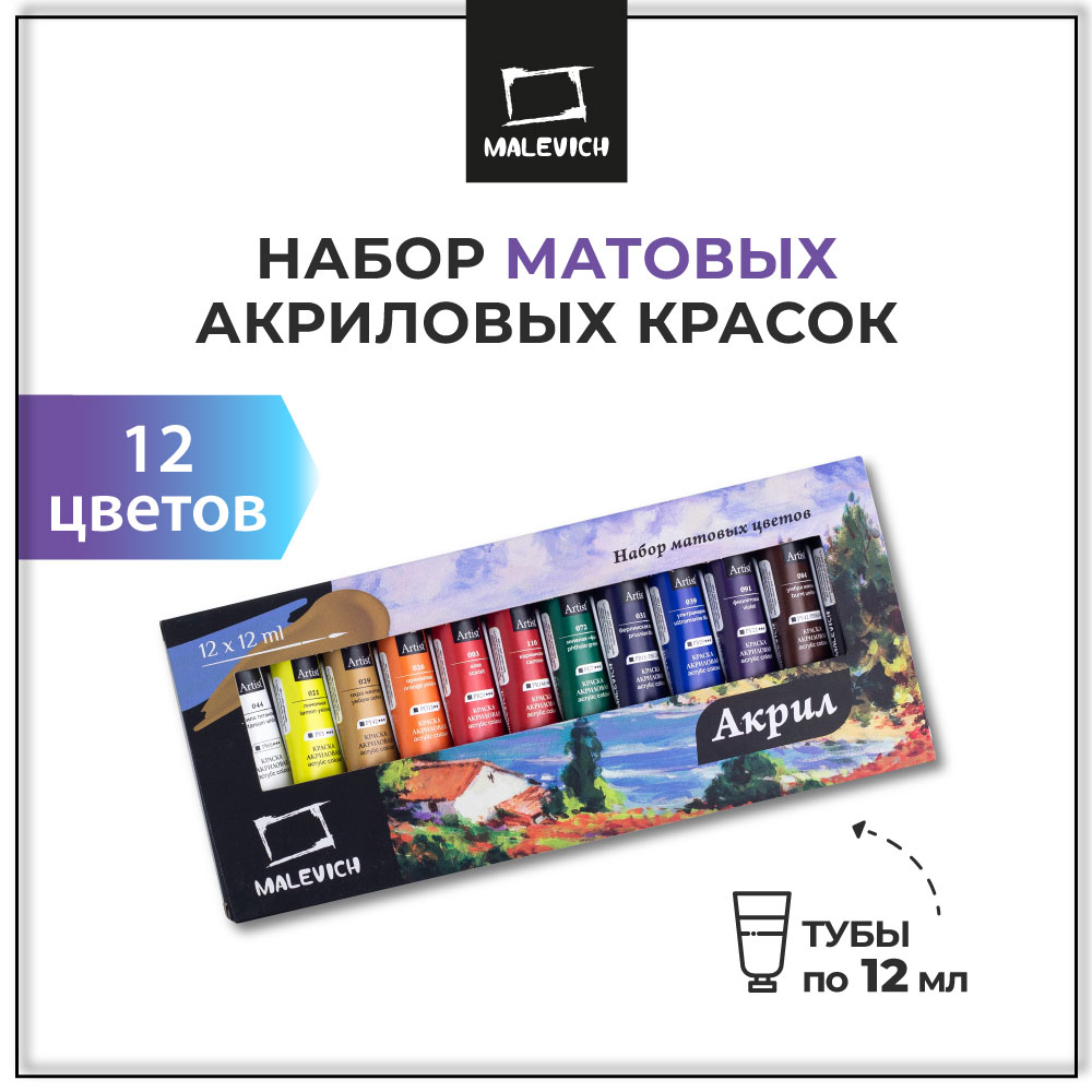 Краски акриловые Малевичъ 12 цв. - фото 1