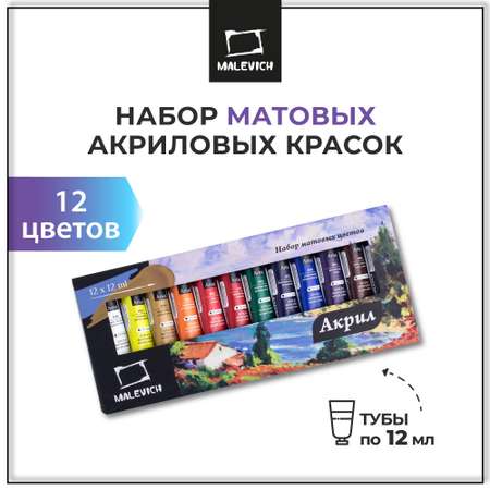Краски акриловые Малевичъ 12 цв.