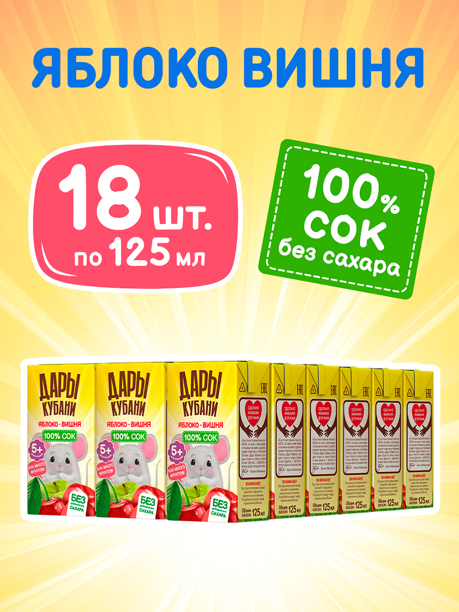 Сок Дары Кубани Яблоко-вишня с 5 мес 0.125 л 18 шт. - фото 2