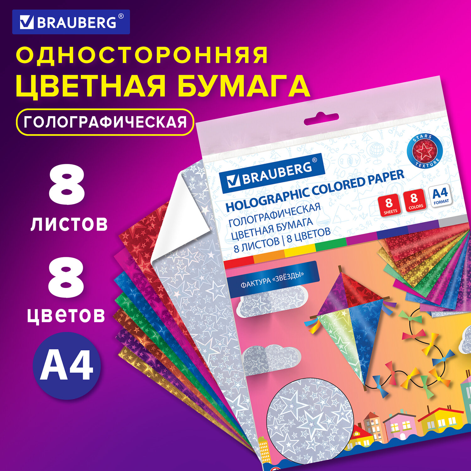 Цветная бумага Brauberg 8 лист. - фото 1