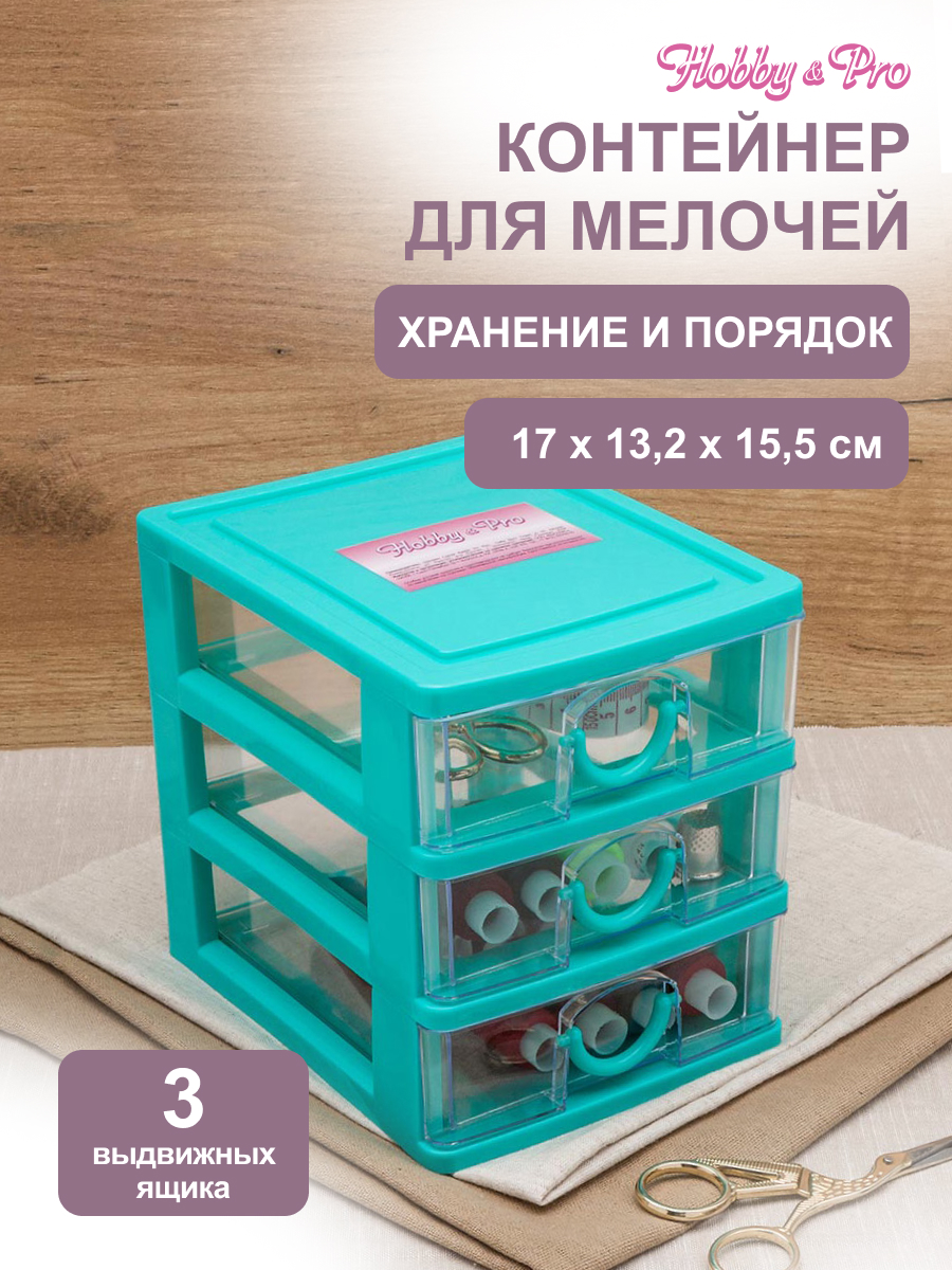 Контейнер Hobby Pro Для мелочей с 3 ящиками - фото 1