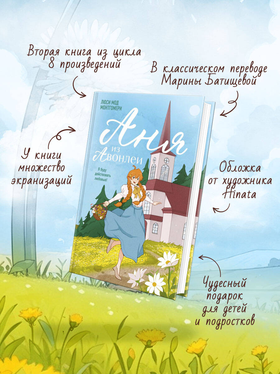 Книга Эксмо Аня из Авонлеи (#2) - фото 2