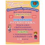Книга ИД Литера Все изучаемые орфограммы и пунктограммы русского языка с 1 по 4 классы