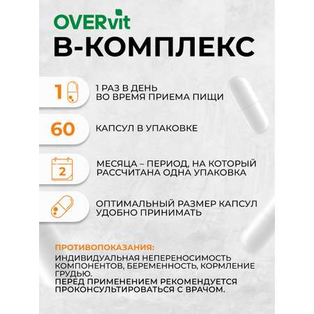 В-комплекс OVER БАД для женщин и мужчин витамины группы В 60 капсул