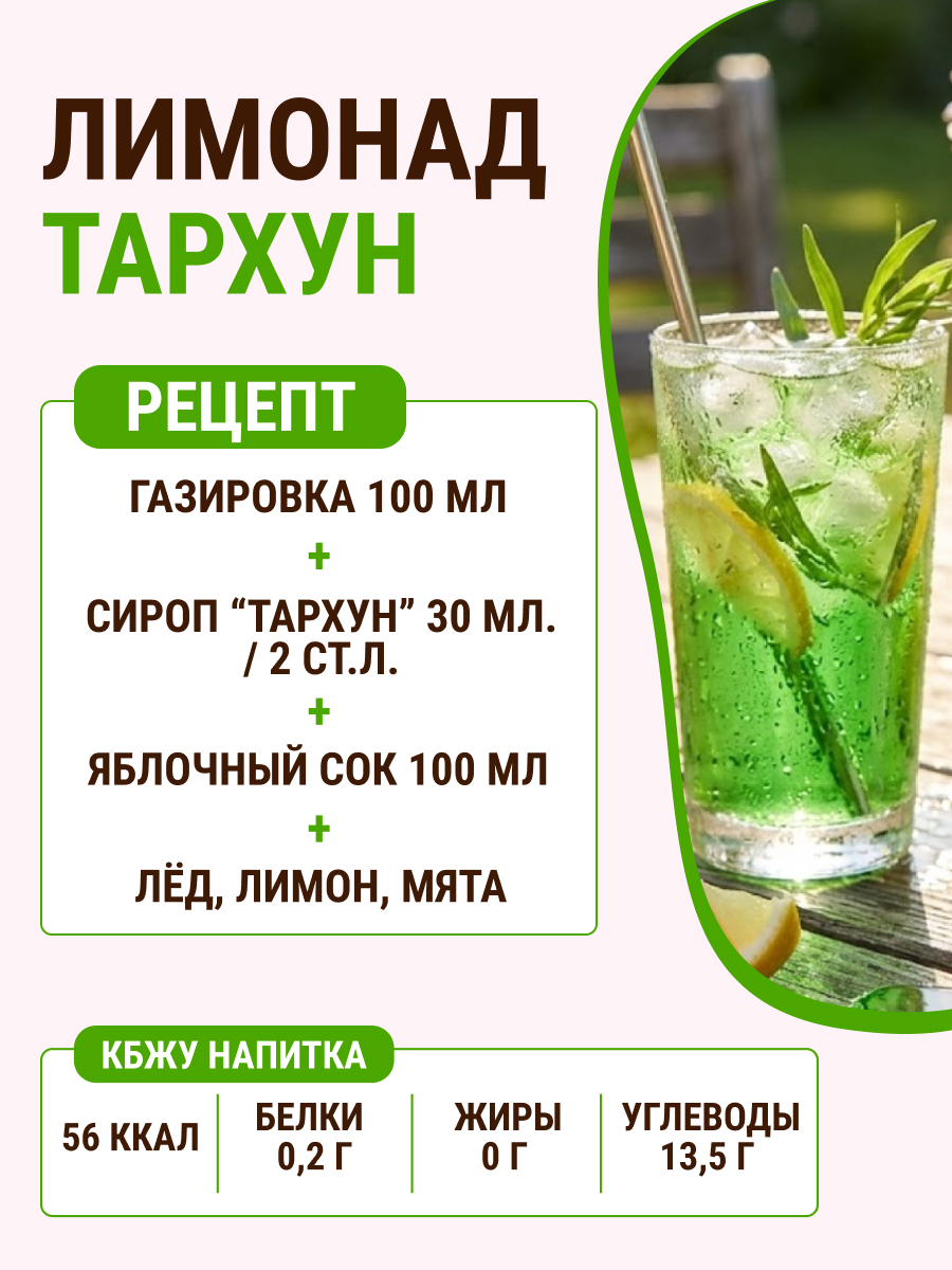 Сироп Ноль грамм без сахара для приготовления лимонада Тархун 250мл - фото 5