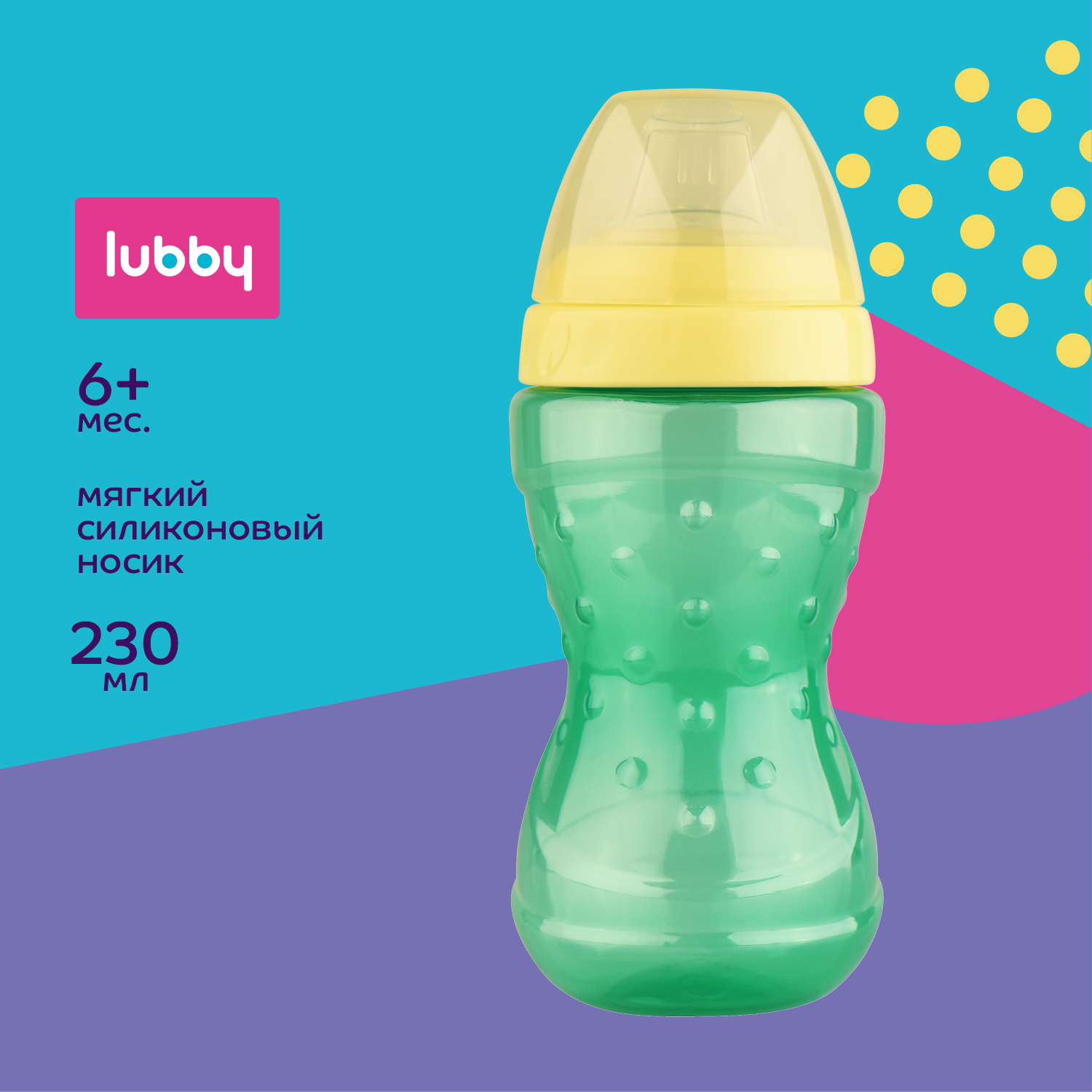 Поильник Lubby 230 мл - фото 1