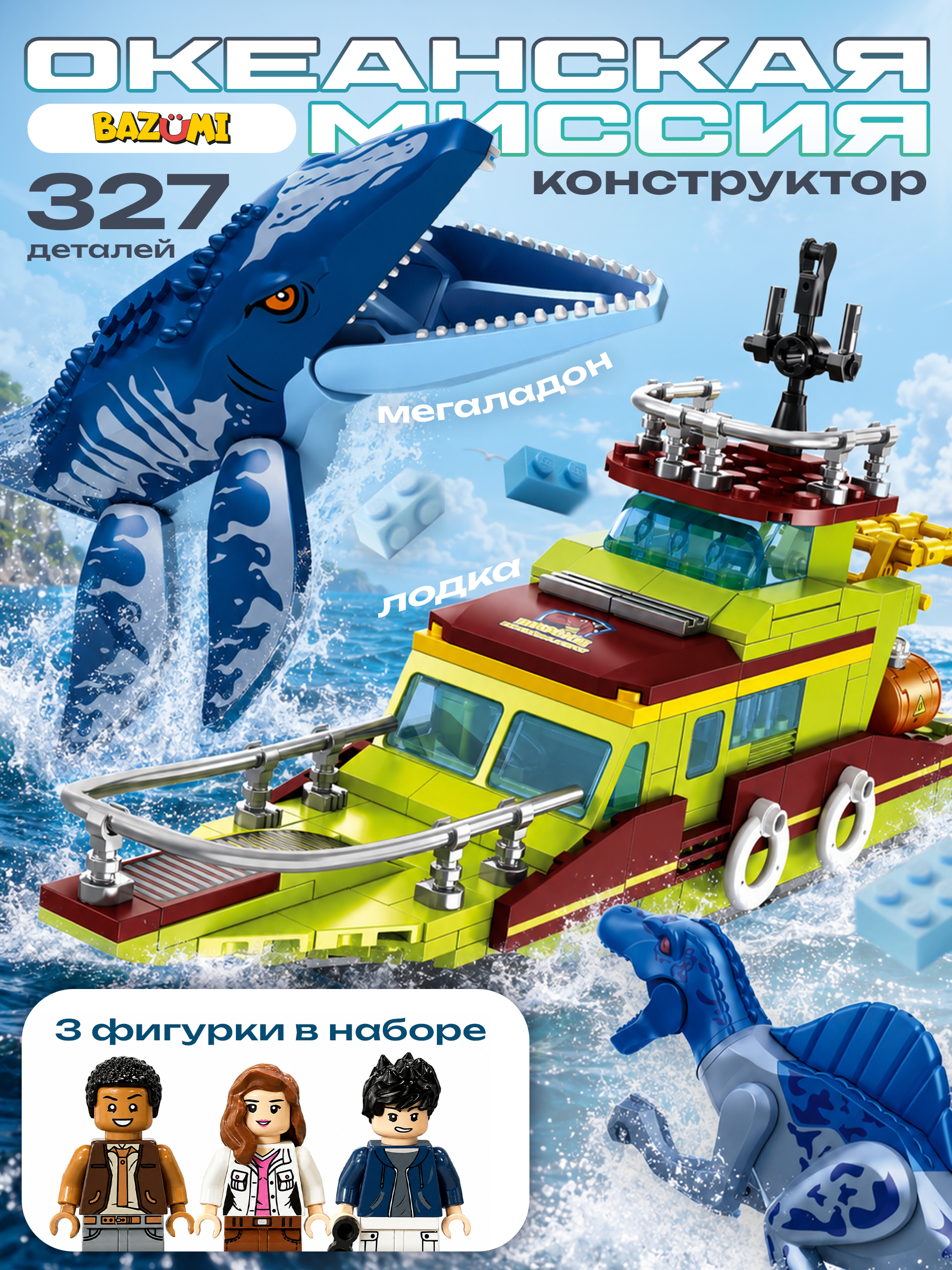 Конструктор BAZUMI Океанская миссия лодка и рыба 327 дет. - фото 1