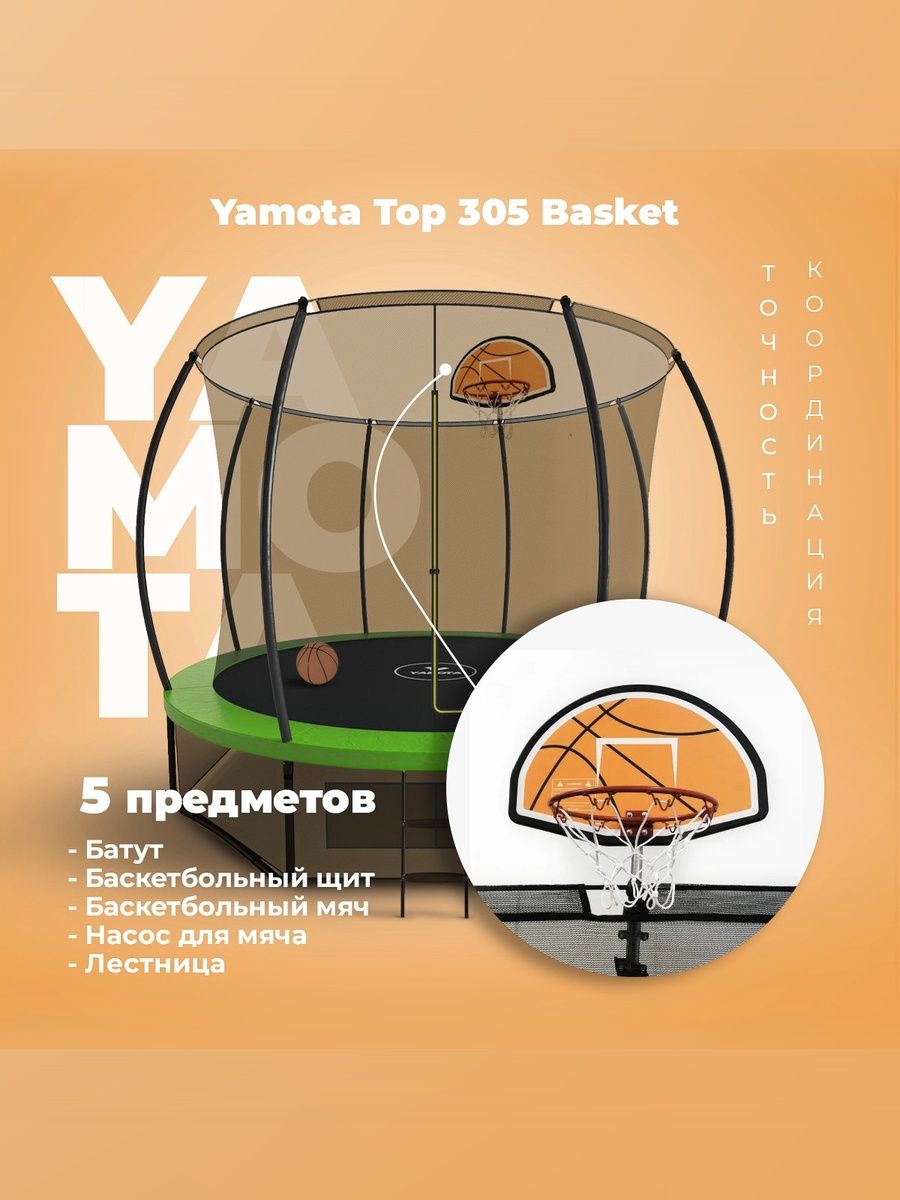Батут Yamota TOP 305 см (10ft) с баскетбольным набором - фото 1