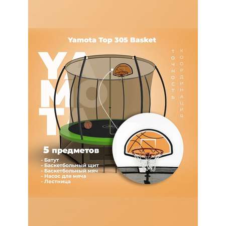 Батут Yamota TOP 305 см (10ft) с баскетбольным набором