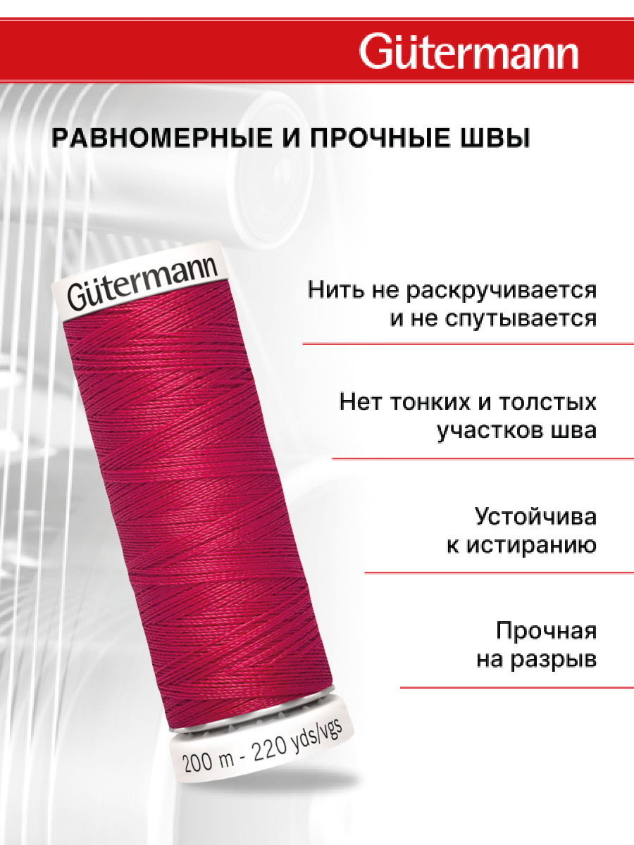 Нитки для шитья Guttermann 200м цвет 909 - фото 3