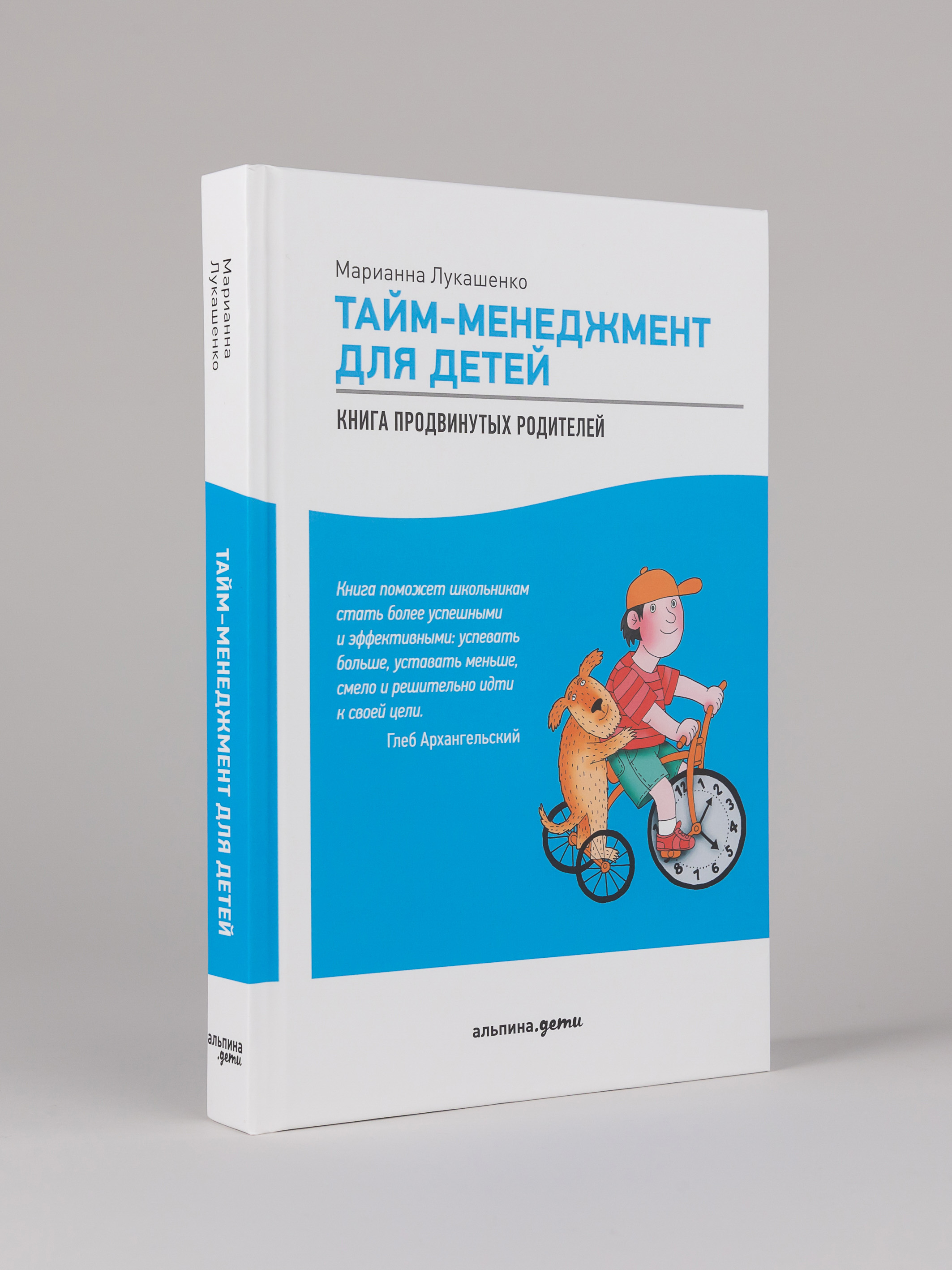 Книга Альпина. Дети Тайм-менеджмент для детей: Как успевать учиться и отдыхать - фото 1