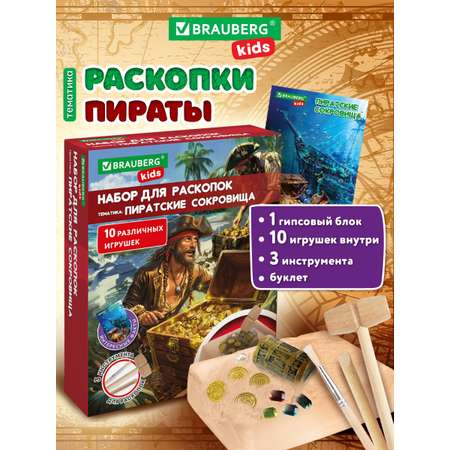 Набор для раскопок Brauberg Пиратский клад