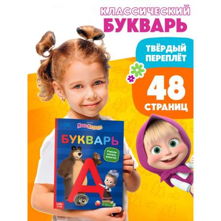 Букварь Маша и Медведь 48 стр Маша и Медведь