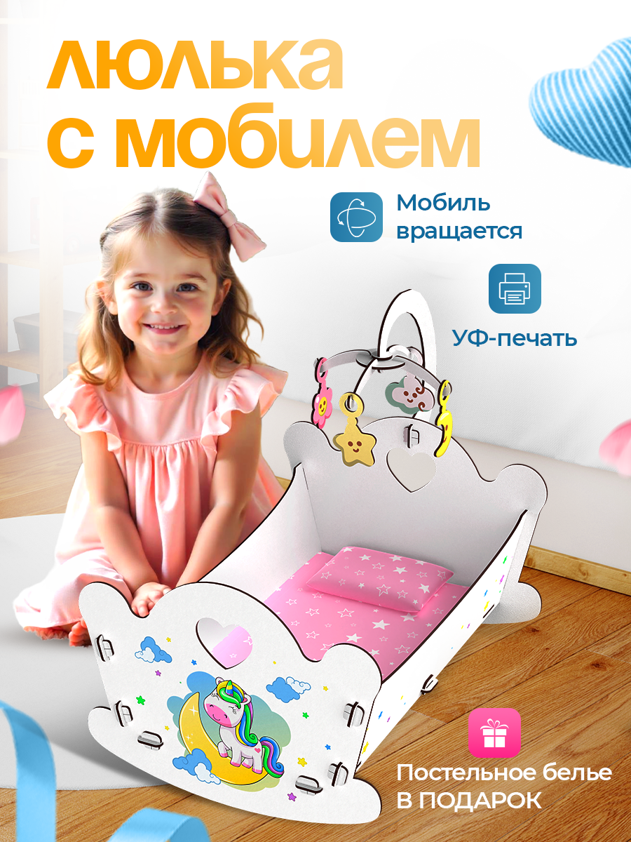Аксессуар для кукол ГРАТ люлька, кровать люлька единорог - фото 1