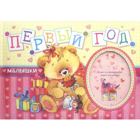 Книга Лабиринт Первый год малышки