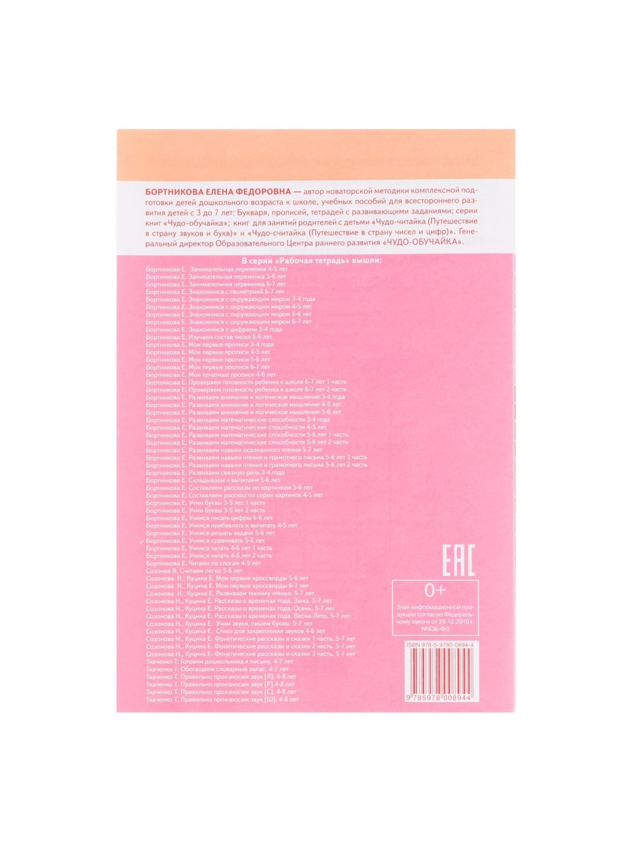 Рабочая тетрадь Литур Учимся сравнивать 5-6 лет - фото 9