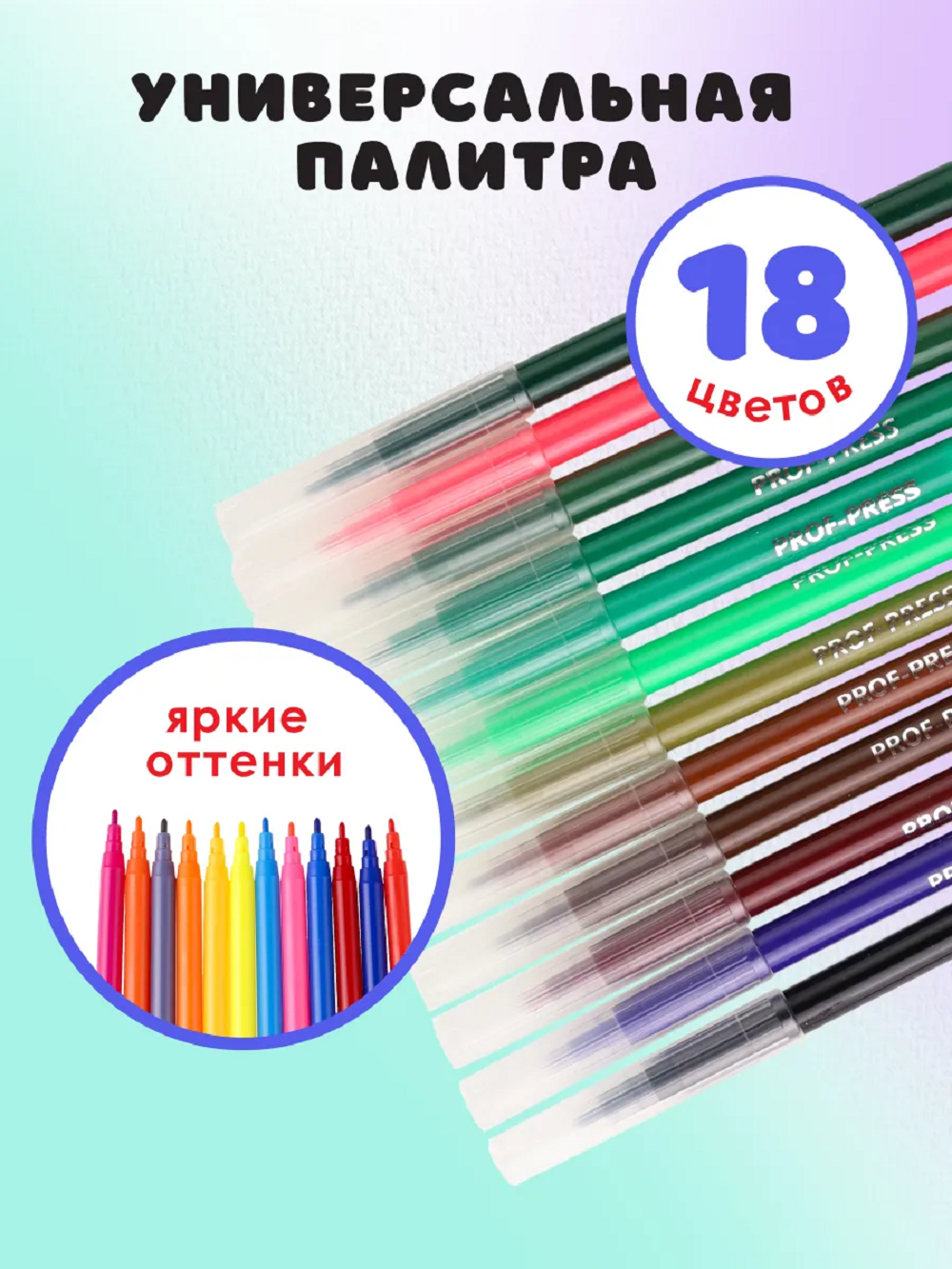 Фломастеры Prof-Press 18 цв. - фото 3