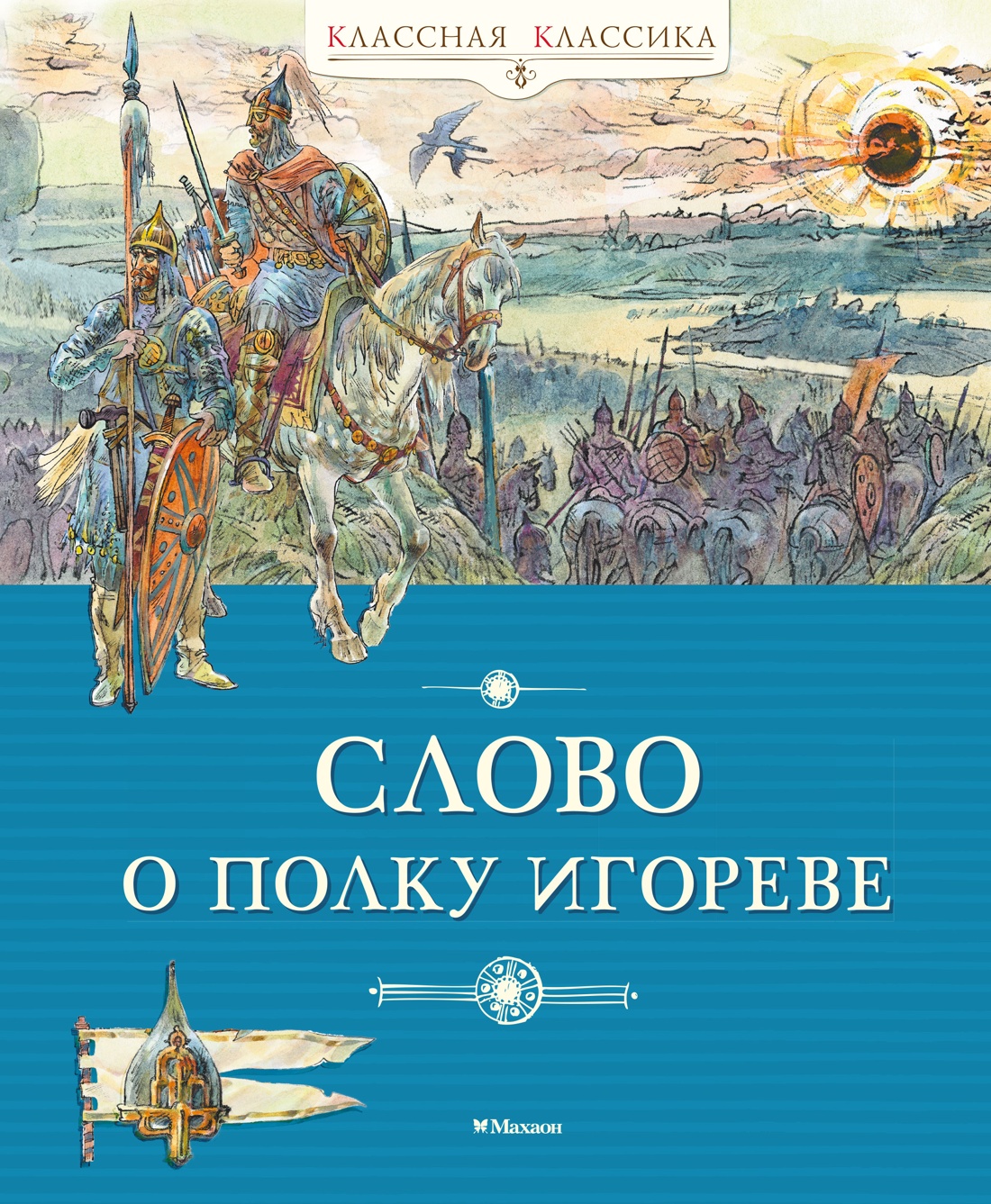 Книга Махаон Слово о полку Игореве Классная классика - фото 1