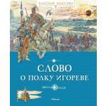 Книга Махаон Слово о полку Игореве Классная классика