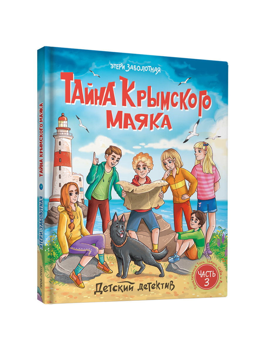 Книга Проф-Пресс детский детектив. Тайна Крымского маяка. Э. Заболотная. 128 стр. - фото 11