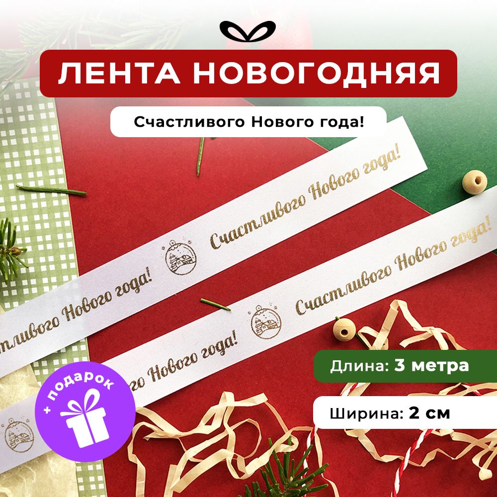 Ленты Составнички НГ - фото 1