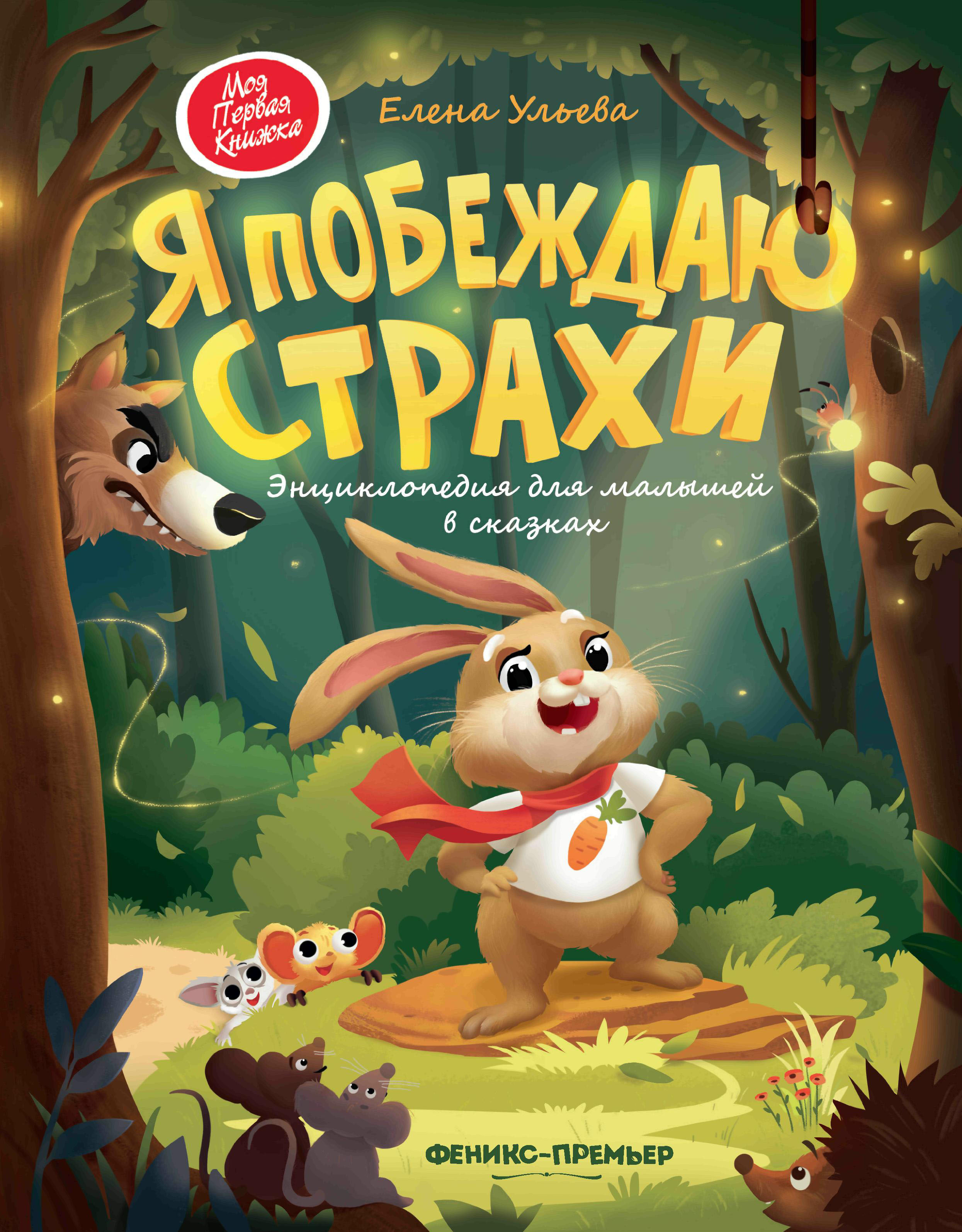 Набор из 2 книг Феникс Премьер Энциклопедии в сказках. Что ты чувствуешь? Я побеждаю страхи - фото 3